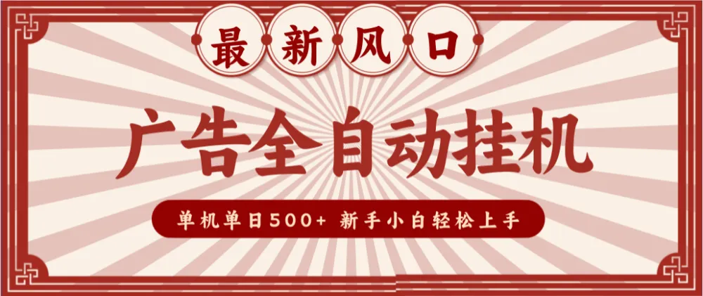 2025最新风口 广告全自动挂机 单机单机单日500+ 电脑越多收益越大,新手小白轻松上手