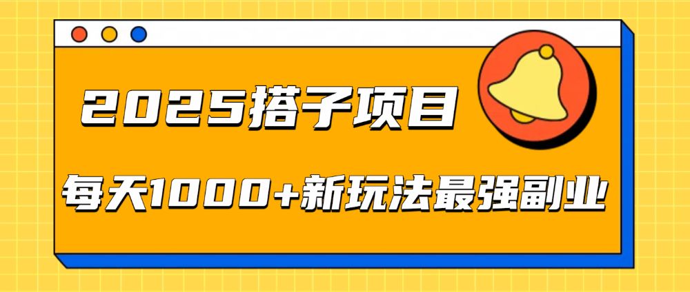 2025搭子项目每天1000+新玩法最强副业-可燃