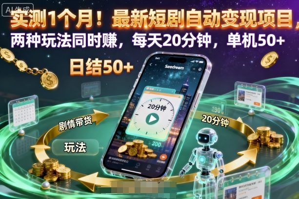 实测1个月!最新短剧自动变现项目,两种玩法同时賺,每天20分钟,单机50+-可燃