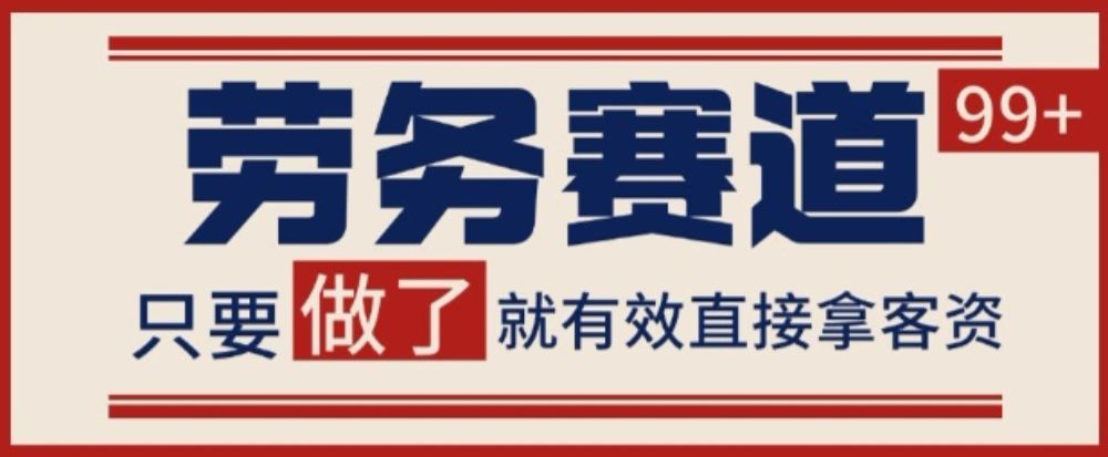小红书某音劳务赛道引流获客揭秘 自热矩阵日引200+-可燃