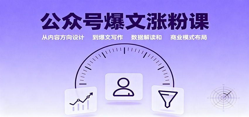 公众号爆文涨粉课：从内容方向设计到爆文写作，数据解读和商业模式布局-可燃