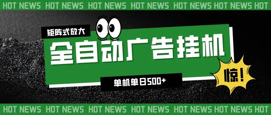 24小时全自动广告挂机，单机单日500+ 可矩阵放大操作 新手小白能轻松上手-可燃