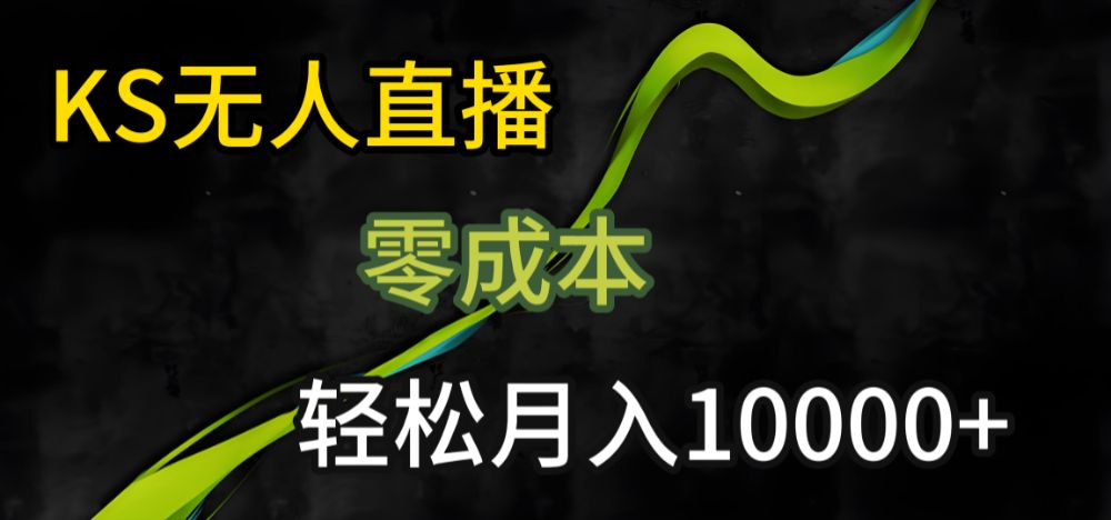 KS无人直播25年最新玩法，只需一部手机，轻松月入1W+【揭秘】-可燃
