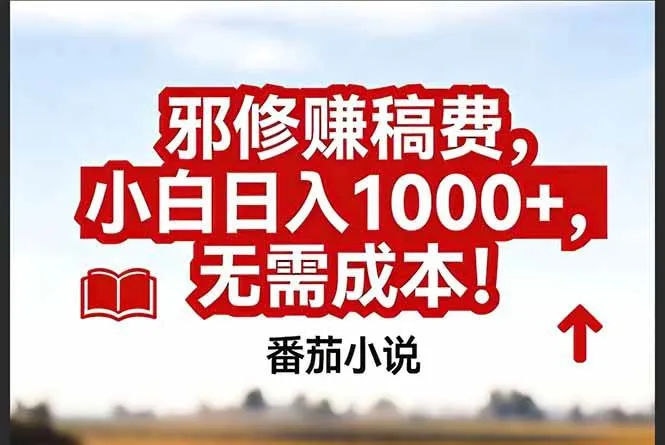番茄小说赚稿费邪修玩法无需成本,真实日入1000+,超级简单!-可燃