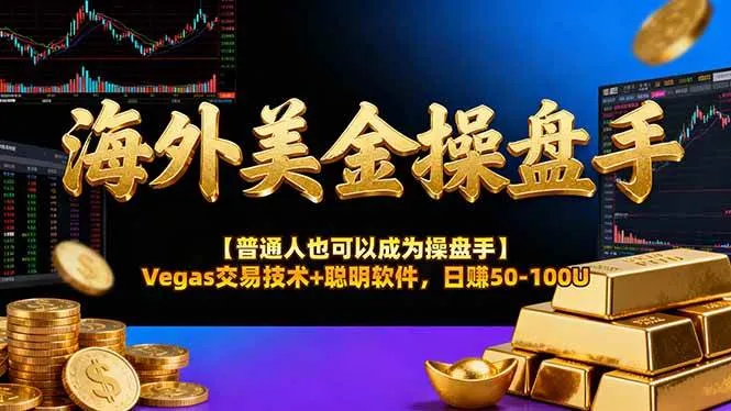 海外美金操盘手技术【普通人也可以成为操盘手】Vegas交易技术+聪明软件，日赚50-100U-可燃