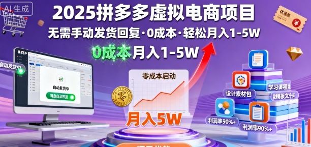2025拼多多虚拟电商项目,无需手动发货回复,0成本,轻松月入1-5W-可燃