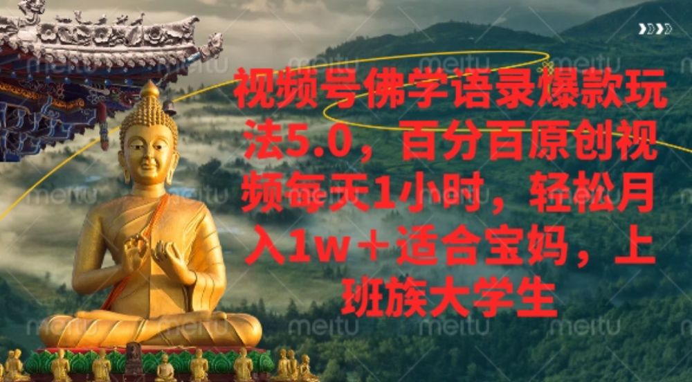 视频号佛学语录爆款新玩法5.0,百分百原创视频每天1小时,轻松月入1w+-可燃