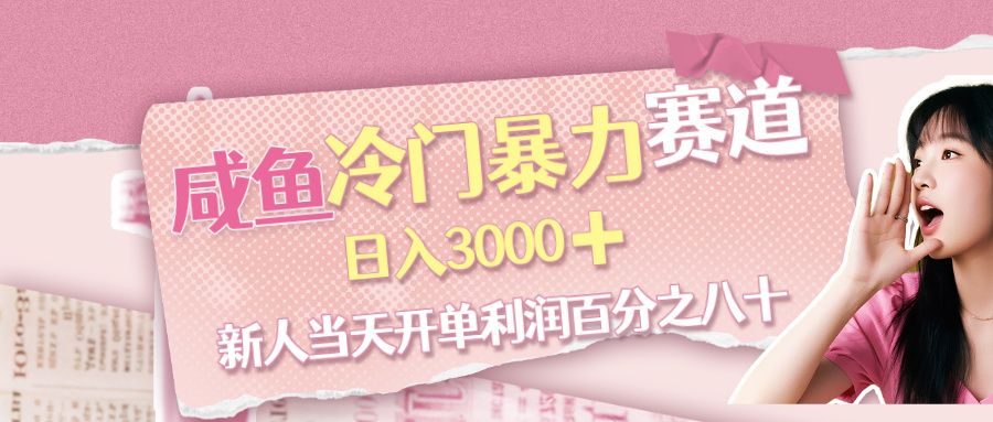 咸鱼冷门暴力赛道，新人当天开单，利润百分之八十，日入3000➕-可燃