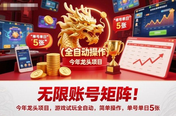 无限账号矩阵！今年龙头项目，游戏试玩全自动，简单操作，单号单日5张-可燃