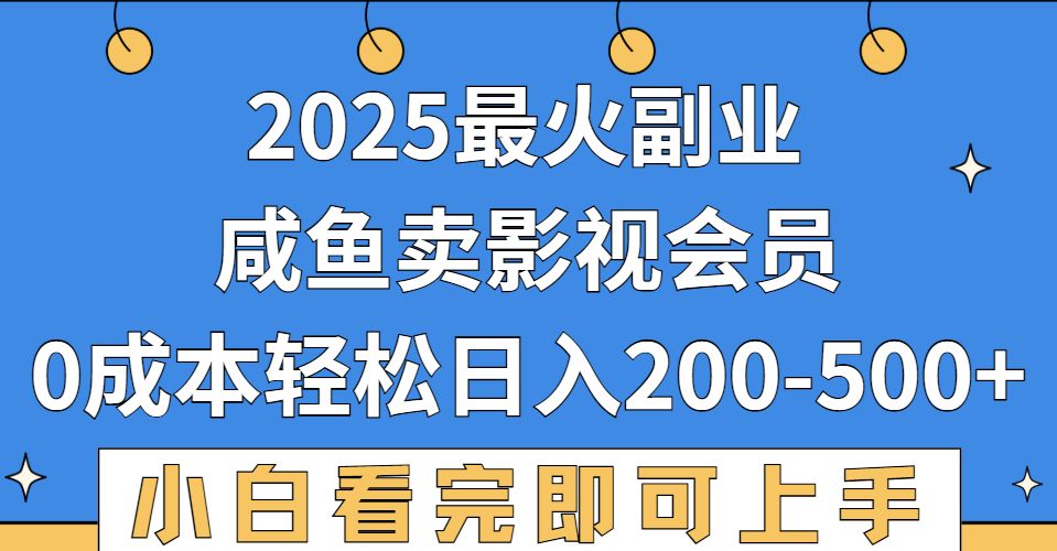 2025最火副业，闲鱼卖vip影视会员，零成本日入200-500-可燃