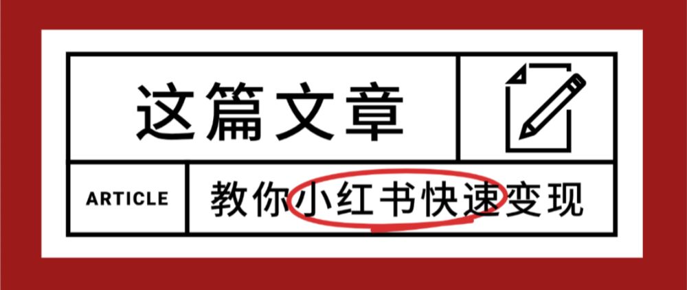 【震惊】小红书的这个赛道，流量真是太好了，我这个月已经赚3W+-可燃