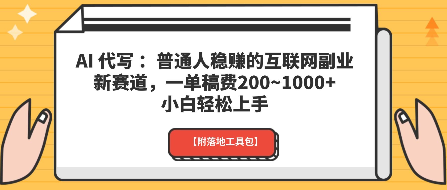 AI 代写 :普通人稳赚的互联网副业新赛道,一单稿费200~1000+,小白轻松上手【附落地工具包】-可燃