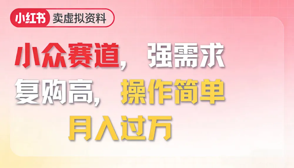 2026年就做小众赛道，强需求，复购高，月入过万，操作简单-可燃