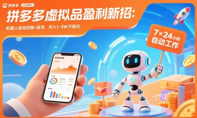 拼多多虚拟品盈利新招:机器人自动回复+发货,月入1-3W不踩坑-可燃