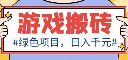 最新绿色全自动游戏搬砖项目,日入1k,收益稳定新手可做,无脑操作有手就行-可燃