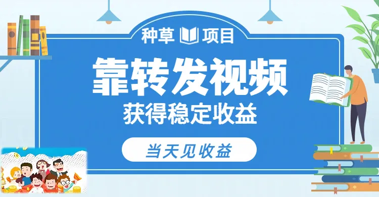 全新种草项目，只需每日转发视频，即可收获稳定收益，不看播放量、不看粉丝量、不看真实实名、全天随时做任务，一个任务2分钟完成，每天稳定300+-可燃