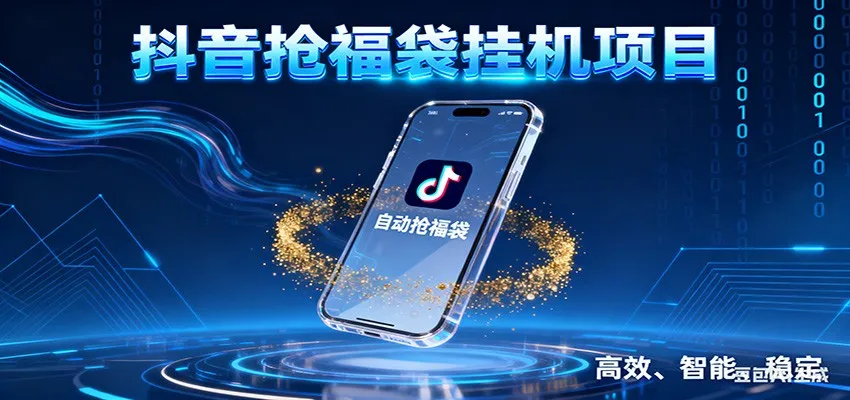 抖音抢福袋挂机项目:自动薅福利,告别手动蹲守!一台电脑日收益400+-可燃