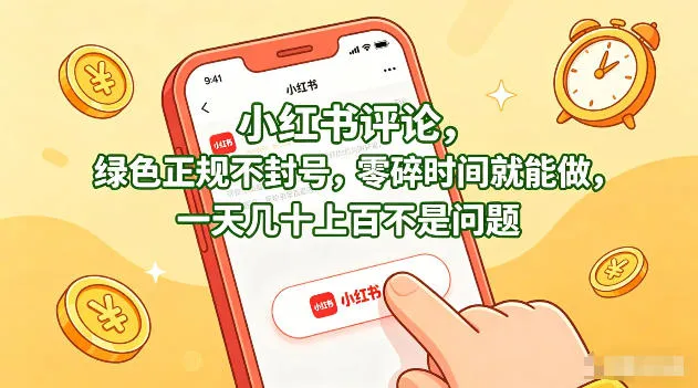 小红书评论，绿色正规不封号，零碎时间就能做，一天几十上百不是问题-可燃