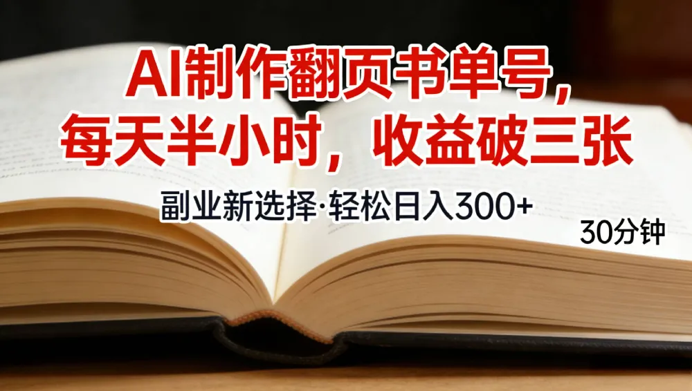 用AI制作翻页书单号，每天30分钟，小白轻松上手-可燃