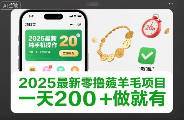 2025最新零撸薅羊毛项目，纯手机操作，20秒一单，无任何门槛，一天200+做就有-可燃