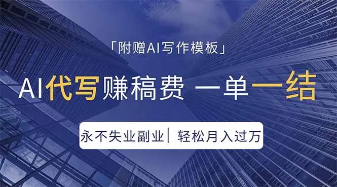 AI代写赚稿费，一单一结，永不失业副业，轻松月入过万-可燃