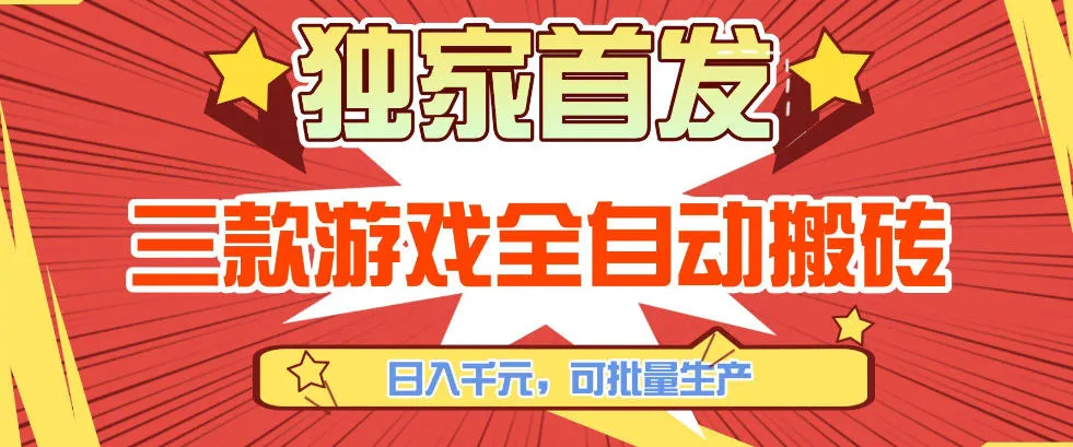 【独家首发】三款游戏全自动搬砖,日入1K+,可批量生产,小白也能做-可燃