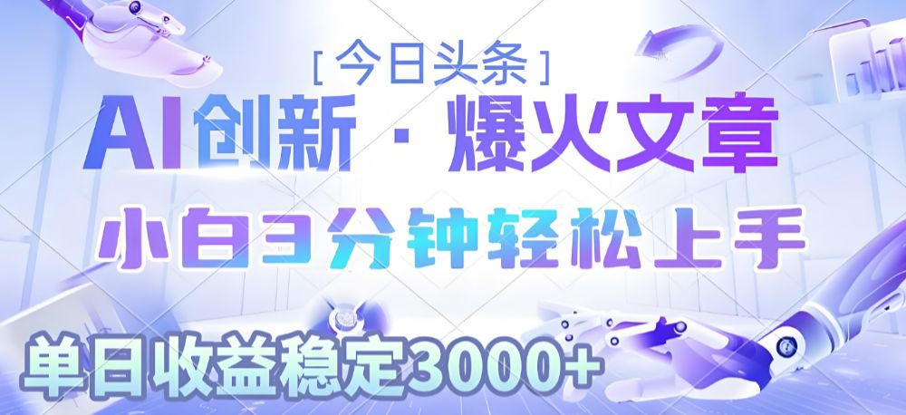2025年今日头条最新暴利玩法3.0,一键生成爆款,轻松实现矩阵日入3000+-可燃