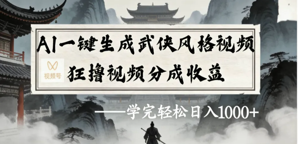 最新：视频号AI一键生成武侠风格视频，狂撸视频号分成收益，学完轻松日入1000+-可燃