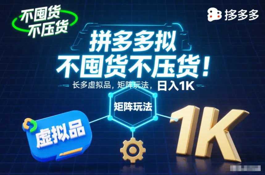 不囤货不压货!拼多多虚拟品矩阵玩法,长久稳定,日入1K-可燃