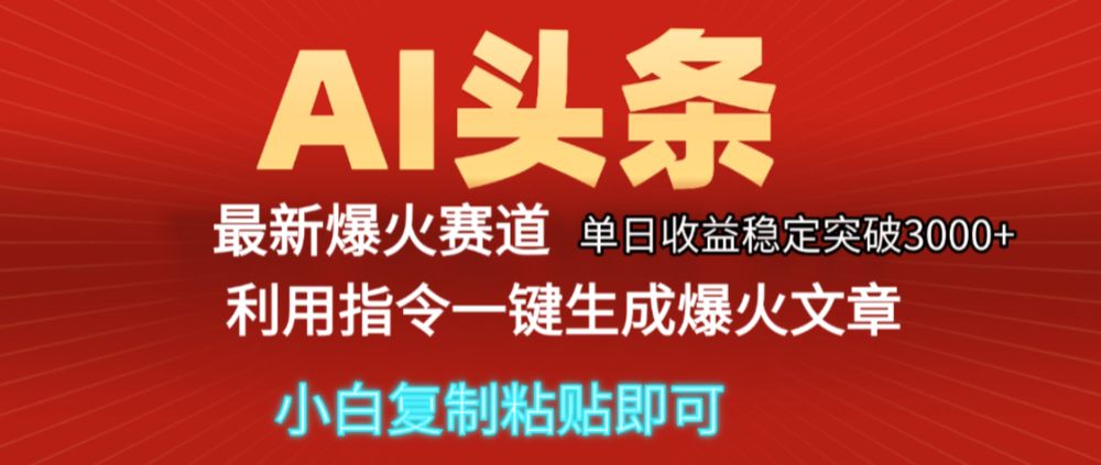 2025年今日头条最新暴利玩法5.0，一键生成爆款，轻松实现矩阵日入3000+揭秘-可燃