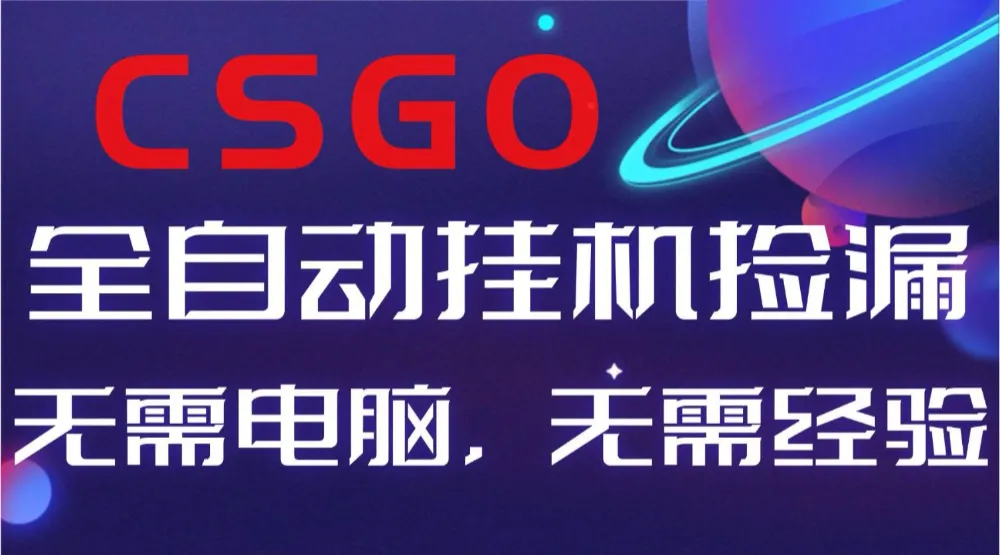 【副业好项目】全球火爆游戏CSGO自动捡漏,新手小白日入500+-可燃