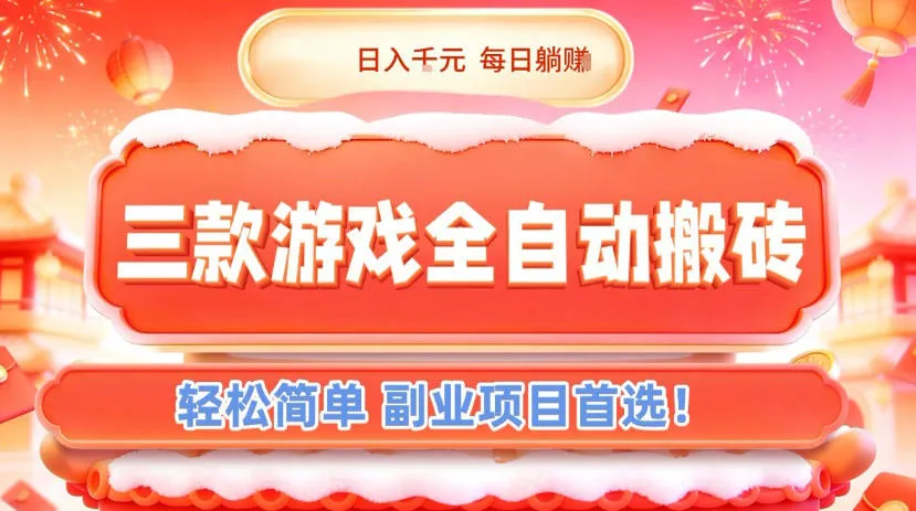 三款游戏全自动搬砖，日入1k，轻松简单，每日躺賺，副业项目首选-可燃