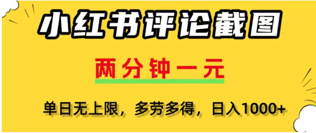 小红书评论区评论截图，一分钟2条，可日入几千，多劳多得-可燃