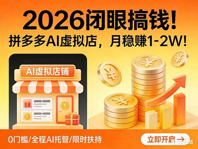 2026 闭眼搞钱!拼多多 AI 虚拟店,月稳赚 1-2W!-可燃
