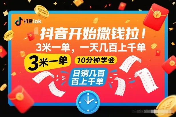 抖音开始撒钱拉，3米一单，一天几百上千单，项目简单，10分钟学会-可燃