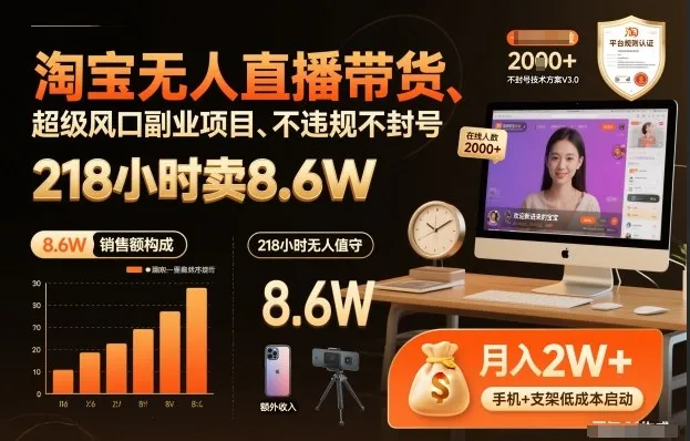 淘宝无人直播带货,218小时卖8.6W,不违规不封号,超级风口副业项目-可燃