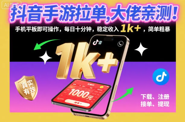 抖音手游拉单，大佬亲测！手机平板即可操作，每日十分钟，稳定收入1k+，简单粗暴-可燃