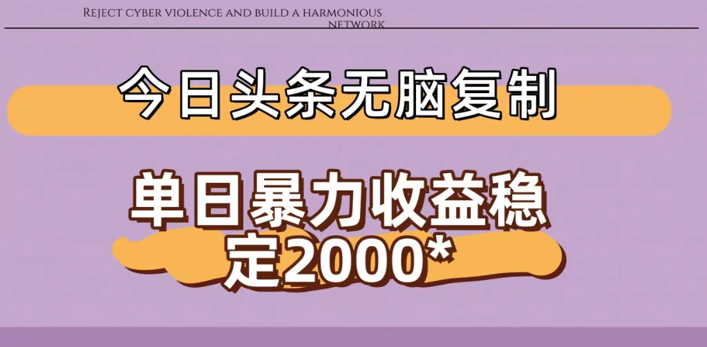 今日头条暴力收益稳定日入2000+ 无脑复制即可-可燃
