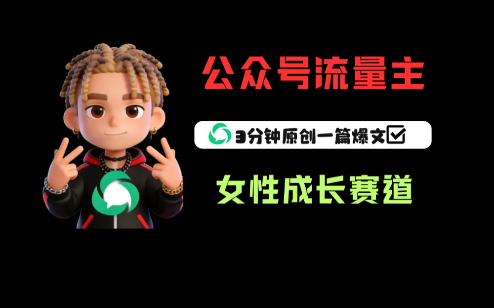 公众号流量主之女性成长赛道，每篇上w阅读收益800+-可燃