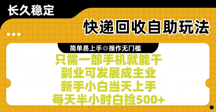 快递回收掘金项目,只需一部手机皆可操作,人人可做 傻瓜式操作,实现被动收益-可燃