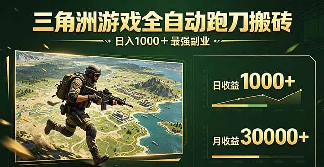 三角洲全自动跑刀搬砖，轻松躺赢！日入1000+最强副业-可燃