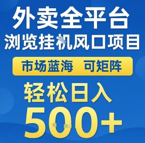 外卖全平台浏览全自动挂G风口项目，市场蓝海，可矩阵，轻松日入5张+【揭秘】-可燃