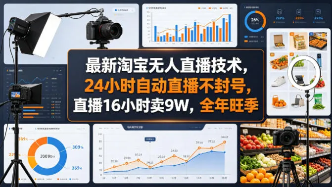 最新淘宝无人直播技术，24小时自动直播不封号，直播16小时卖9W，全年旺季-可燃