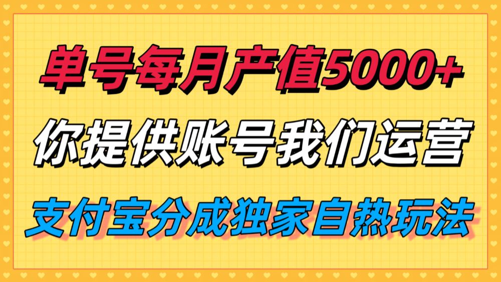 单月产值5000+，支付宝分成代运营，你提供账号坐等分钱，我们帮你运营-可燃