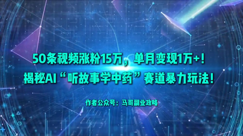 50条视频涨粉15万，单月变现1万+！揭秘AI“听故事学中药”赛道暴力玩法！-可燃