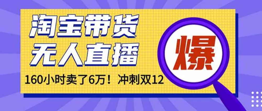 年前风口！淘宝带货，无人直播160小时卖了6万！-可燃