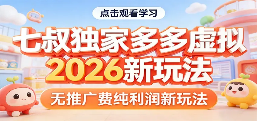 七叔独家多多虚拟，2026新玩法，无推广费，纯利润-可燃
