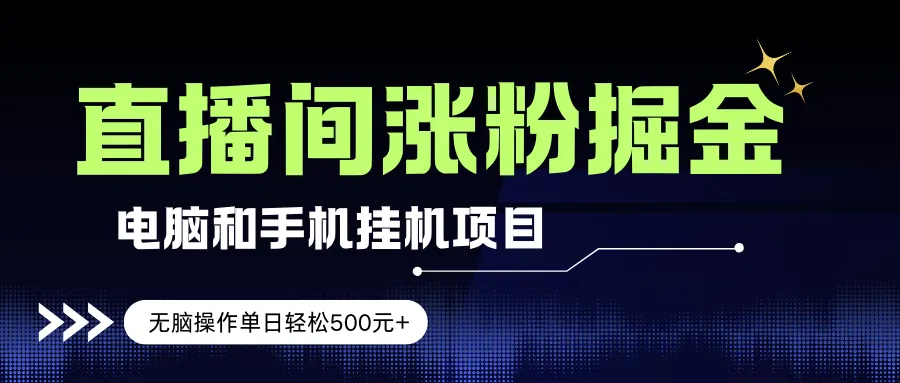 电脑或手机直播涨粉挂机项目，单日轻松500元+，新手小白无脑操作，非常简单-可燃