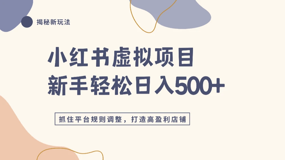 小红书虚拟项目实战4.0，抓住平台规则调整，单店日入500+-可燃
