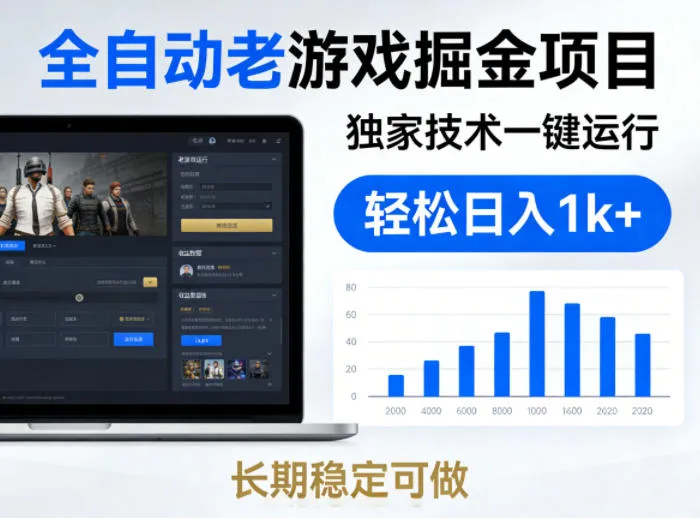 全自动老游戏掘金项目，独家技术一键运行，轻松日入1k+，长期稳定可做-可燃